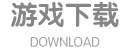 QQ三国客户端下载